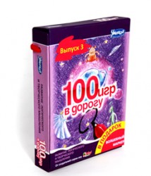 100 игр в дорогу. Выпуск 3 (лиловый)