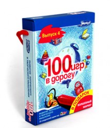 100 игр в дорогу. Выпуск 4 (голубой)