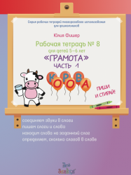 Рабочая тетрадь № 8 для детей 5-6 лет «Грамота», часть 1