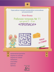Рабочая тетрадь № 11 для детей 5 – 6 лет «Прописи»