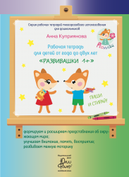 Рабочая тетрадь для детей от года до двух лет «Развивашки 1+». Маркер в комплекте (зелёный)