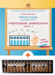 Комплект «Ментальная арифметика», часть 1 + Абакус. Для детей от 5 лет