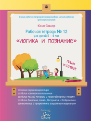 Рабочая тетрадь № 12 для детей 5 – 6 лет «Логика и познание»
