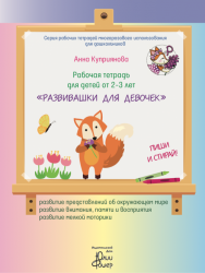 Рабочая тетрадь для детей от 2 – 3 лет «Развивашки для девочек»