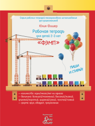 Рабочая тетрадь для детей 2 – 3 лет «ФЭМП»