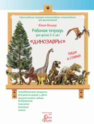 Рабочая тетрадь для детей 3-5 лет «Динозавры»