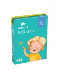 Умница. 100 игр (3-5 лет). Развивающие игры с карточками для детей 3-5 лет