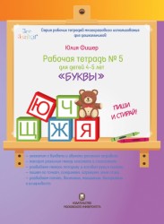 Рабочая тетрадь №5 для детей 4-5 лет «Буквы»