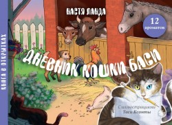 Набор для игр из 12 ароматных карточек по книге "Дневник кошки Баси"