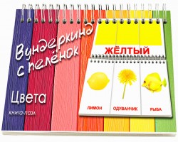 Вундеркинд с пеленок. Книга-пазл "Цвета"