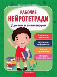 Думаем и анализируем. Рабочие нейротетради