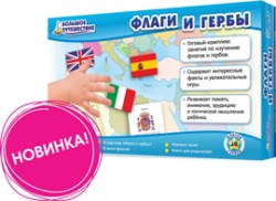 Большое путешествие. Флаги и гербы. Увлекательная география со скидкой