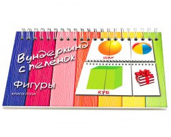 Вундеркинд с пелёнок. Книга-пазл "Фигруы"