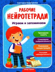 Играем и запоминаем. Рабочие нейротетради