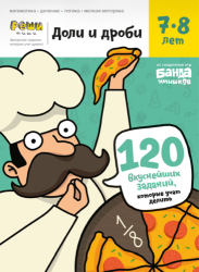 Тетрадь «Доли и дроби, 7-8 лет»