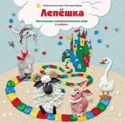 Лепешка (2-е издание). Настольная психологическая игра