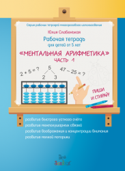 «Ментальная арифметика», Часть 1. Для детей от 5 лет