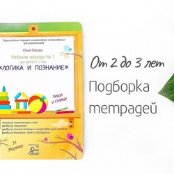 Набор рабочих тетрадей Юлии Фишер 5в1 для детей 2-3 лет со скидкой