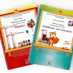 Набор рабочих тетрадей Юлии Фишер для детей 2-3 лет со скидкой (Рабочая тетрадь ФЭМП и Развивашки для мальчиков)