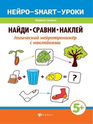 Найди, сравни, наклей: логический нейротренажер с наклейками