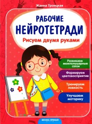 Рисуем двумя руками. Рабочие нейротетради