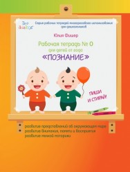 Рабочая тетрадь №0 для детей 1-2 лет «Познание»
