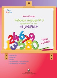 Рабочая тетрадь №3 для детей 3-4 лет «Цифры»