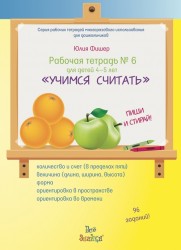 Рабочая тетрадь №6 для детей 4-5 лет «Учимся считать»