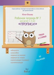Рабочая тетрадь №7 для детей 4-5 лет «Прописи»