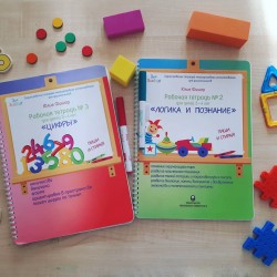 Набор рабочих тетрадей Юлии Фишер для детей 3-4 лет со скидкой (Рабочая тетрадь №2 и №3)