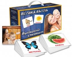 Вундеркiнд з пелюшок. Подарунковий набiр "Велика валiза" с ламiнацией