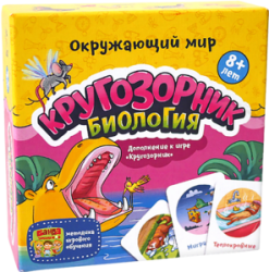 Настольная игра «Кругозорник Биология»