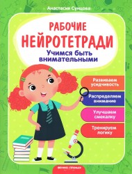 Учимся быть внимательными. Рабочие нейротетради