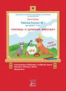 Рабочий блокнот №1 для детей 2-5 лет "Питомцы и домашние животные". Маркер в комплекте (зелёный)