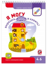 Я могу вырезать и клеить! Живые картинки. Для детей 4-6 лет