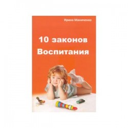 10 законов воспитания (брошюра)