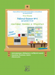 Рабочий блокнот №4 для детей 2-5 лет "Бытовая техника и продукты". Маркер в комплекте (зелёный)