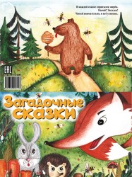 Загадочные сказки