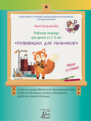 Рабочая тетрадь для детей от 2 – 3 лет «Развивашки для мальчиков»