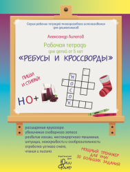Рабочая тетрадь для детей от 5 лет «Ребусы и кроссворды»