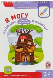 Я могу вырезать и клеить! Живые картинки. Рабочая тетрадь для детей 2-4 лет