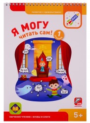 Я могу читать сам! 1 ступень. 5+
