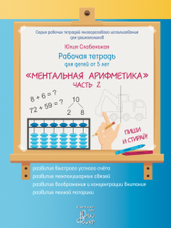 «Ментальная арифметика». Часть 2. Для детей от 5 лет