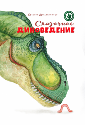 «Сказочное диноведение»