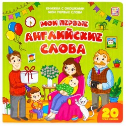 Мои первые английские слова. Детские книги с окошками.