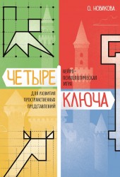 Четыре ключа. Нейропсихологическая игра для развития пространственных представлений