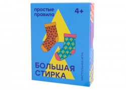 Большая стирка