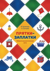 ПРЯТКИ-ЗАПЛАТКИ. НЕЙРОПСИХОЛОГИЧЕСКОЕ ЛОТО
