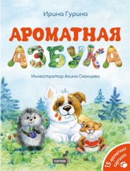 «АРОМАТНАЯ АЗБУКА», книга c 15 ароматными иллюстрациями