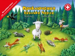 «Приключения козлика Чарли», книга c 12 ароматными иллюстрациями